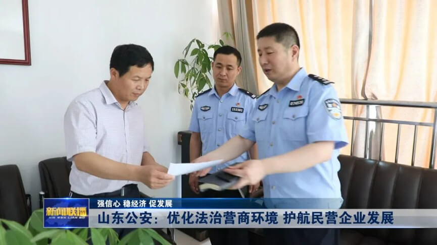 《山东新闻联播》报道罗庄警方护航民营企业发展工作做法